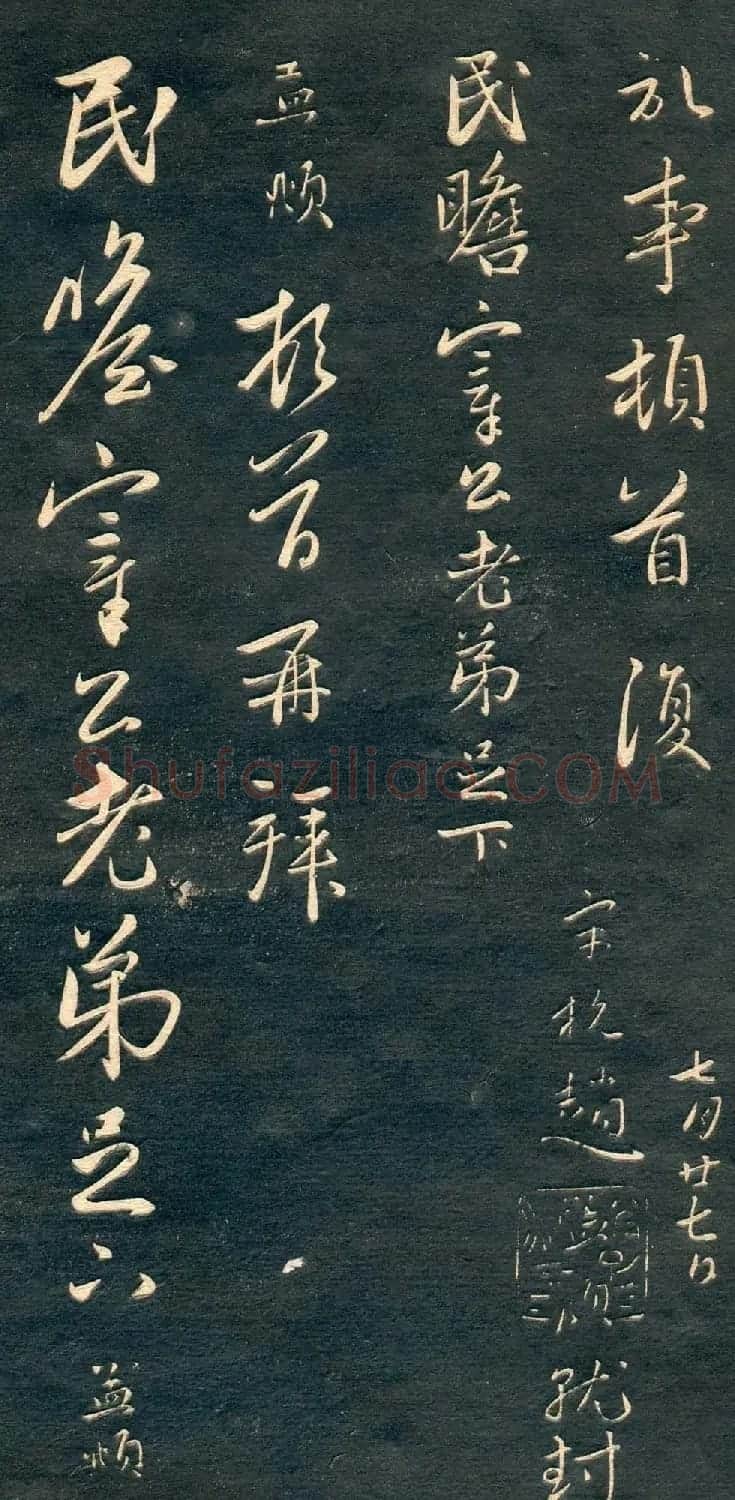赵孟頫书法尺牍字帖《十札法帖》 | 毛笔行书字帖