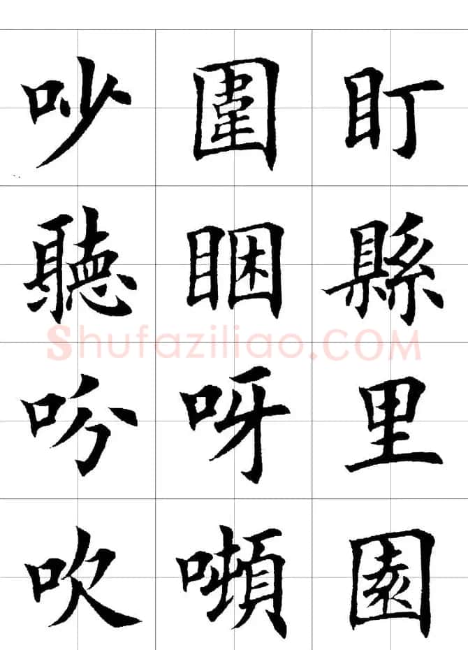 楷书临习字范（繁体版） | 软笔楷书字帖