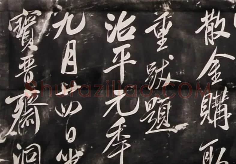 米芾行书刻本《寄薛郎中绍彭》 | 软笔书法作品