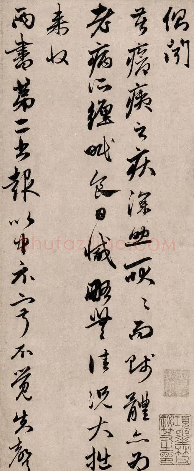 赵孟頫卒前绝笔书札《疮痍帖》 | 书法名家作品鉴赏