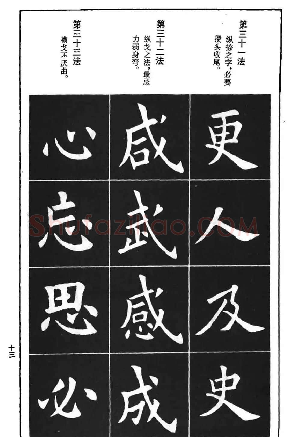 字帖下载《欧阳询楷书间架结构九十二法》 | 毛笔楷书字帖