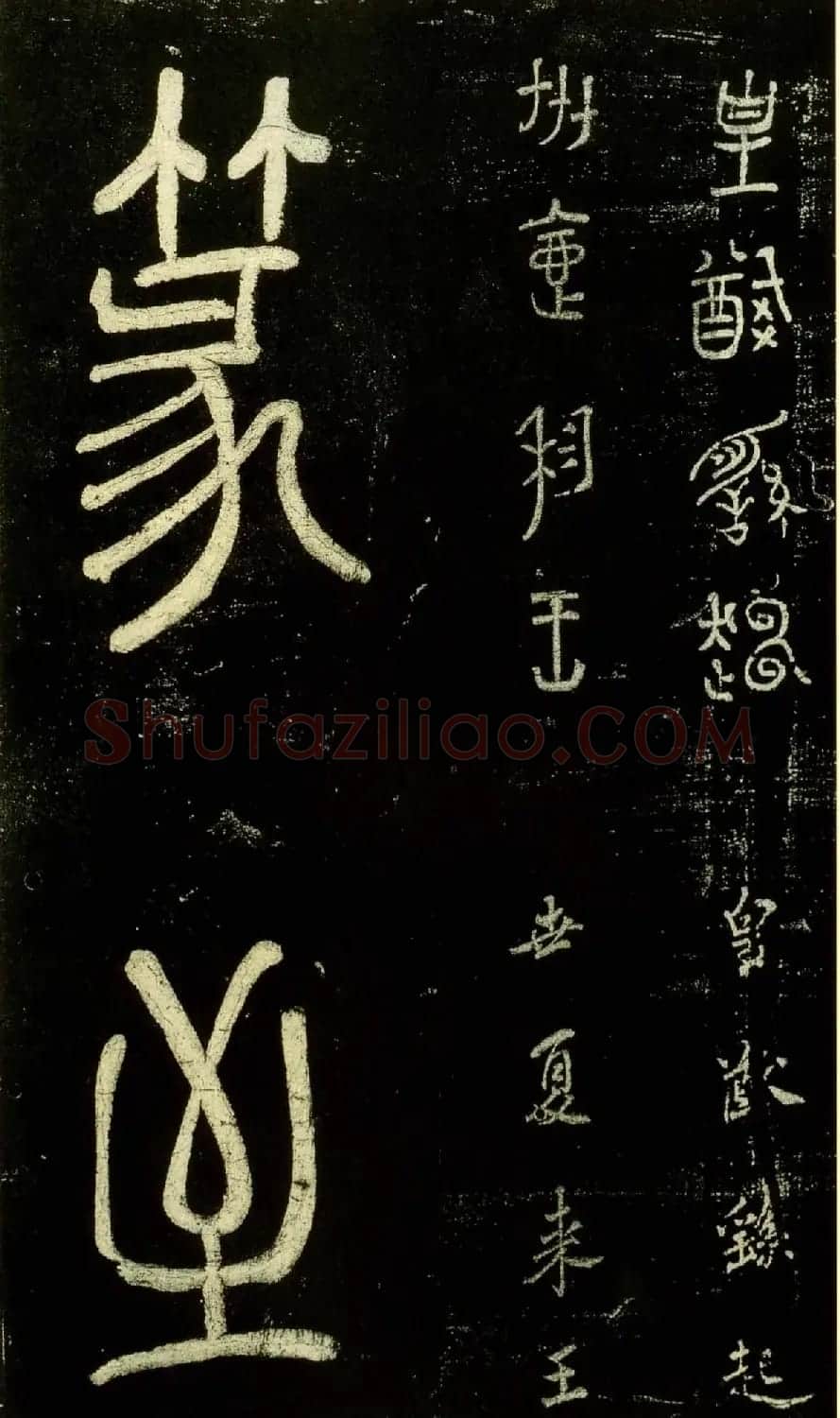 米芾篆书欣赏绍兴米帖第九卷 | 软笔篆书字帖