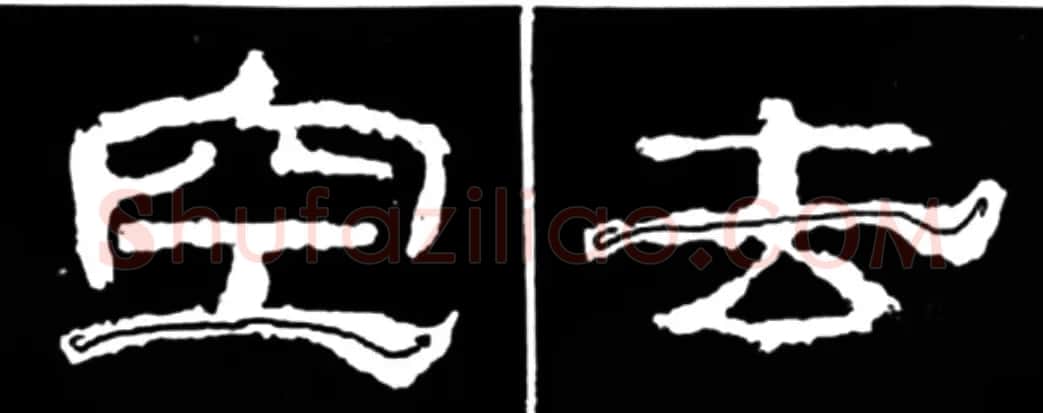 《学写隶书》点画的书写步骤和变化+名碑集字剖析 | 软笔隶书字帖