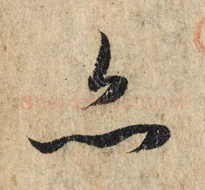 赵孟頫行书单字放大《为日林和上书心经》民间秘藏本 | 名家书法作品精选