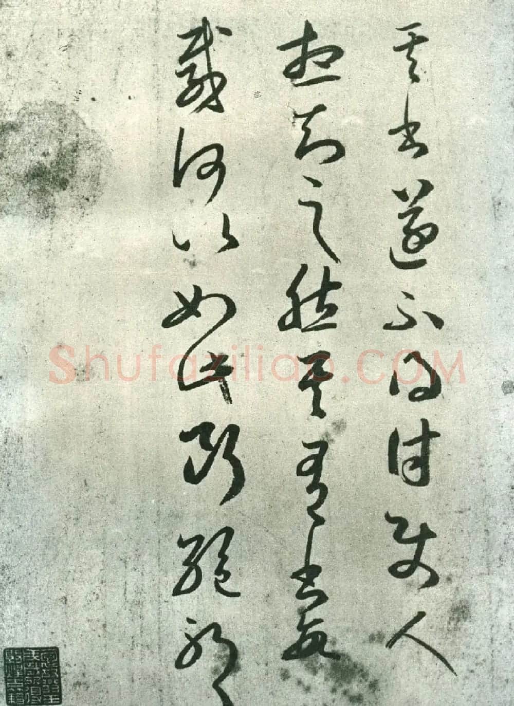 王羲之草书《其书帖》临本 | 书法名家作品鉴赏