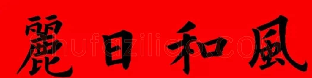 通用楷书春联10副（附横批） | 书法名家作品欣赏