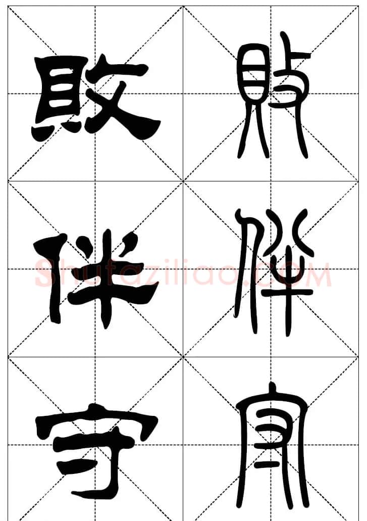 常用汉字－篆书隶书对照大字帖完全本 | 毛笔篆书字帖