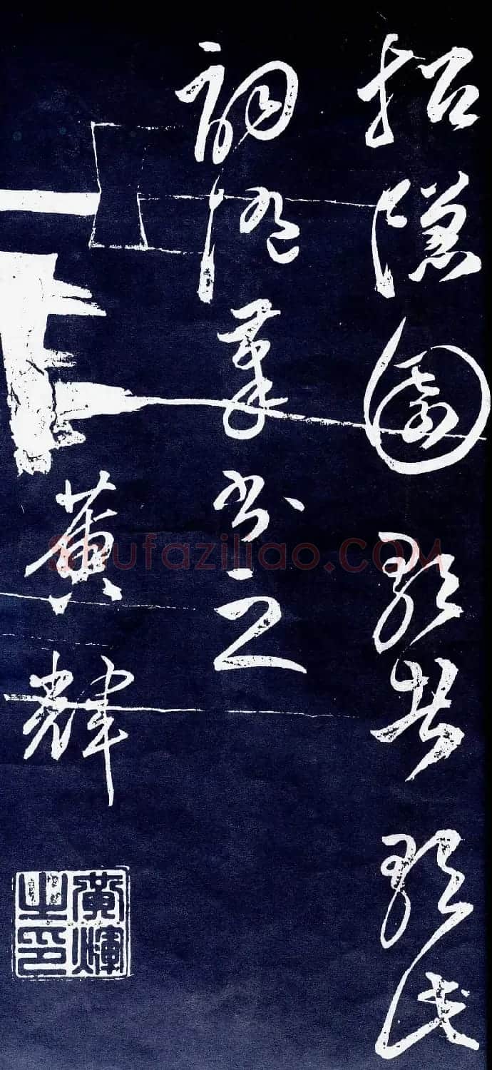 明代黄辉行草书法杰作《碧云天词》 | 书法名家作品欣赏