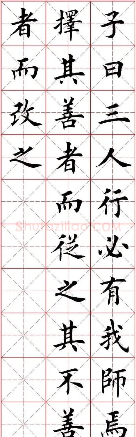 欧体楷书集字帖《论语》繁简体米字格版 | 软笔楷书字帖