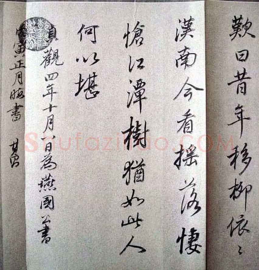 明末董其昌行书《临褚遂良枯树赋》两种 | 名家书法作品赏析