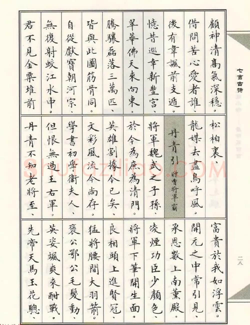 卢中南毛笔小楷字帖欣赏《唐诗三百首》 | 毛笔楷书字帖