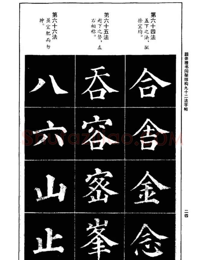 颜真卿楷书间架结构九十二法 | 毛笔楷书字帖