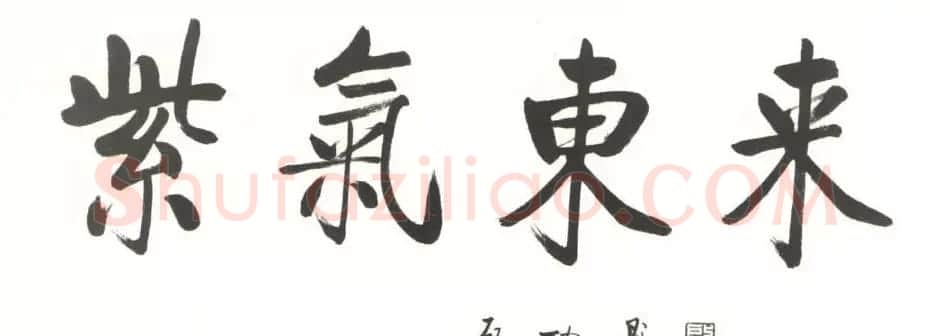 启功书法打假:真伪作品对比 | 书法名家作品鉴赏