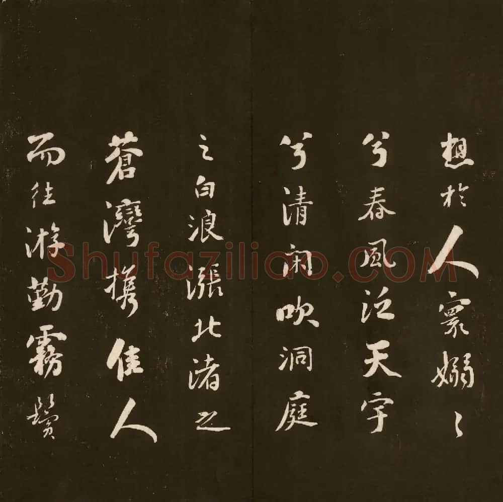刘文清公法书《曙海楼帖》元册 | 书法碑帖