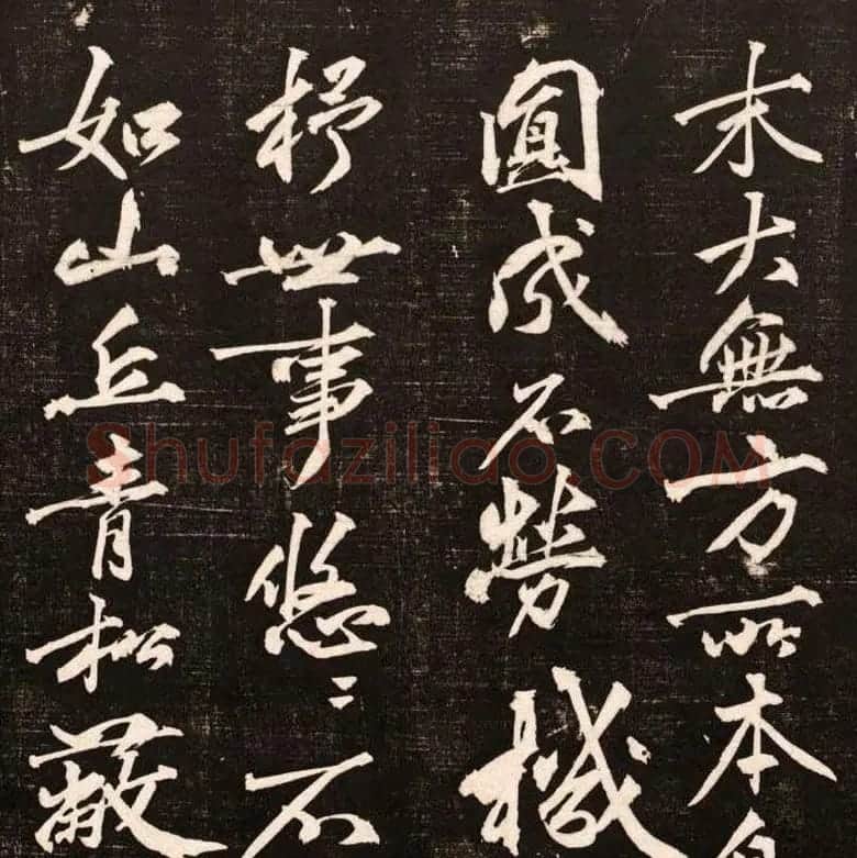 黄庭坚行书欣赏《懒残和尚歌》 | 软笔书法作品