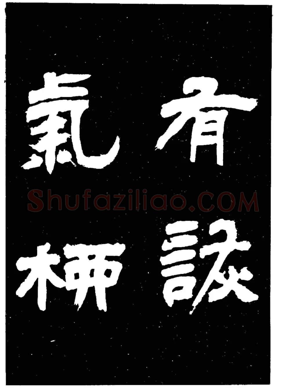 邓石如隶书字帖欣赏《敖陶孙诗评》 | 毛笔隶书字帖