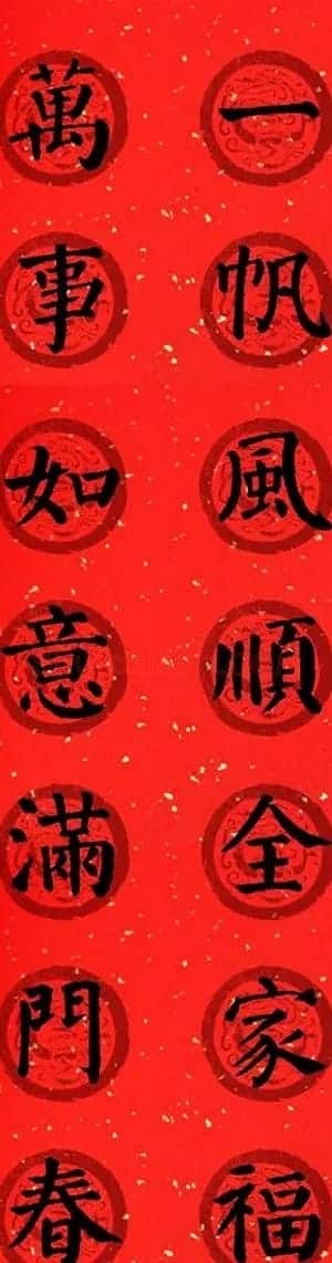 颜真卿勤礼碑集字七言楷书春联28幅 | 名家书法作品精选