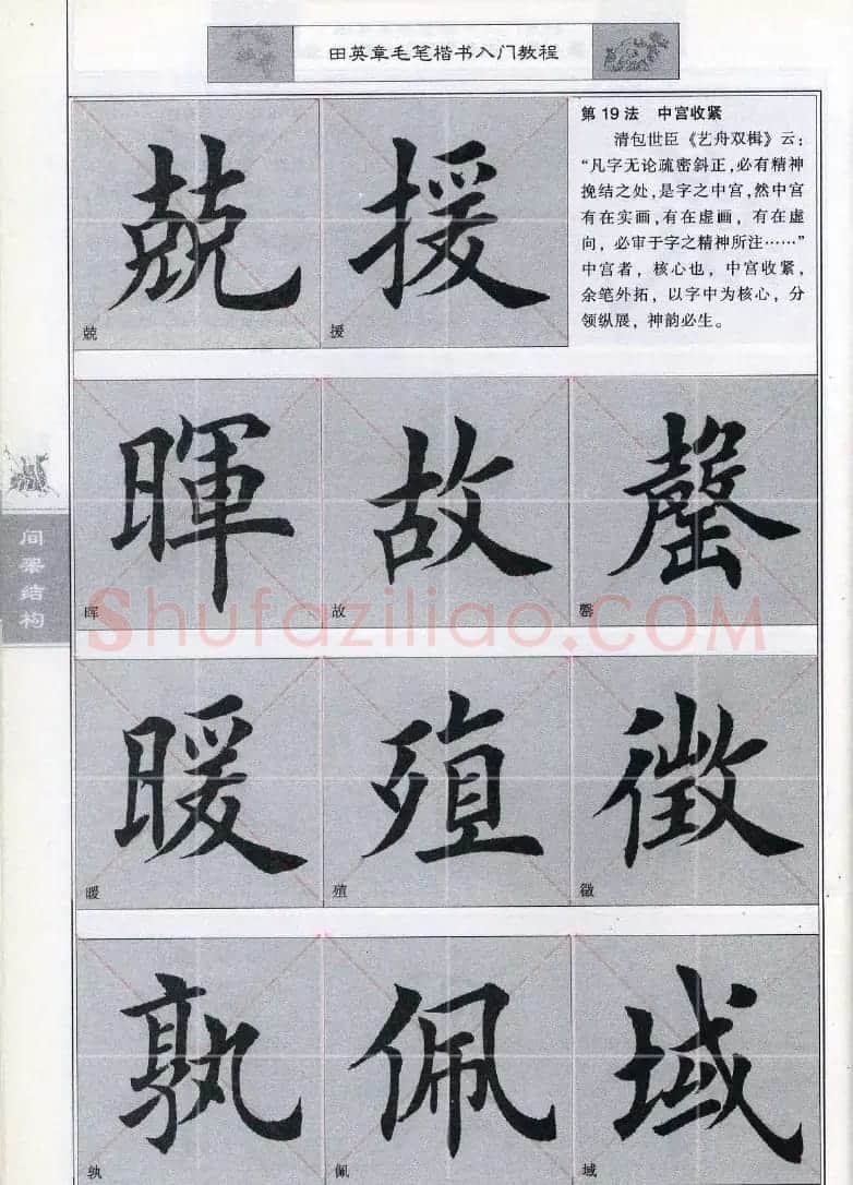 田英章《毛笔楷书入门教程间架结构》 | 毛笔楷书字帖
