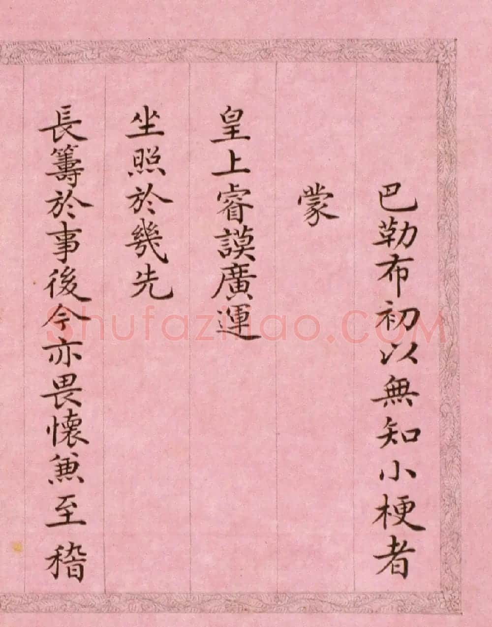 文达公纪昀楷书赏析《弘历西旅归诚诗》册 | 书法作品精选