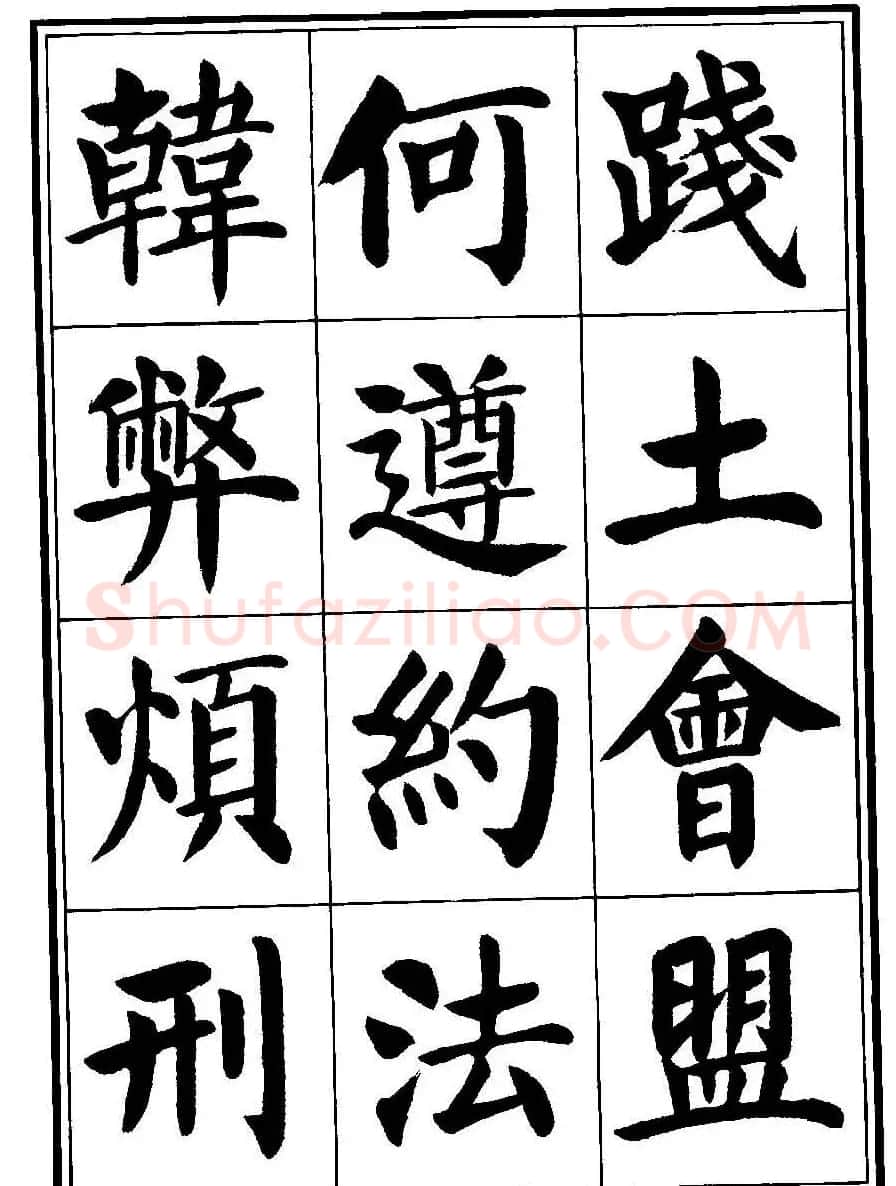 刘炳森楷书字帖《千字文》 | 毛笔楷书字帖