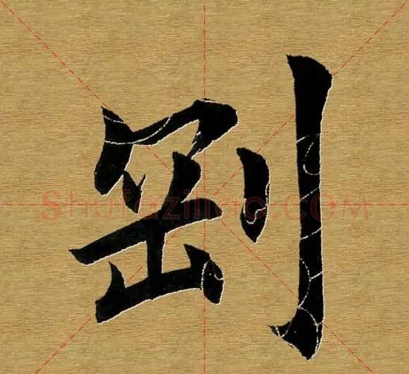 田英章楷书单字库--书法字典 | 软笔楷书字帖