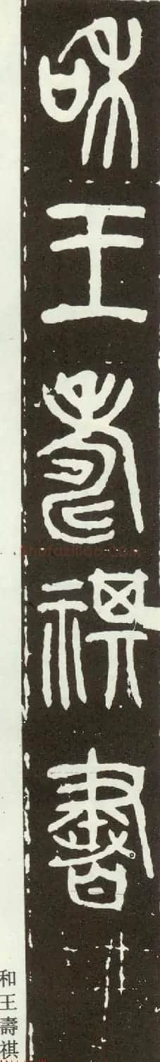 近代篆书大家王福庵篆书《西泠印社记》 | 软笔篆书字帖