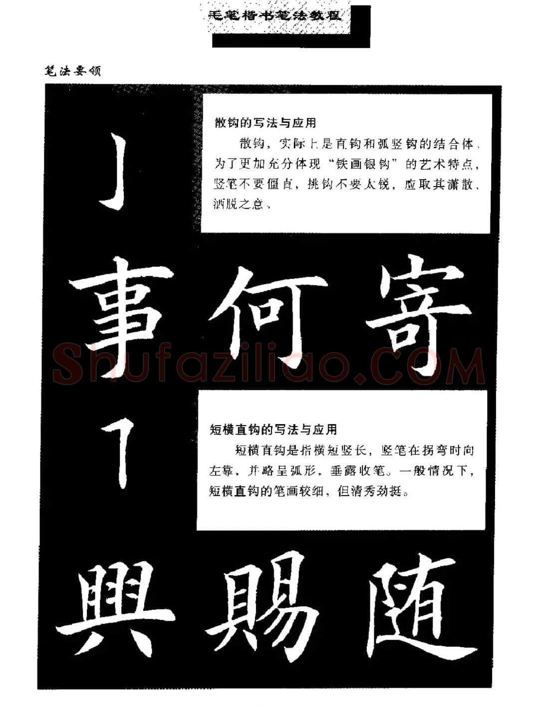 田英章楷书字帖《毛笔楷书笔法教程》 | 软笔楷书字帖