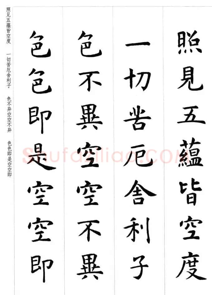 初唐著名书法家虞世南楷书集字心经 | 心经书法全文