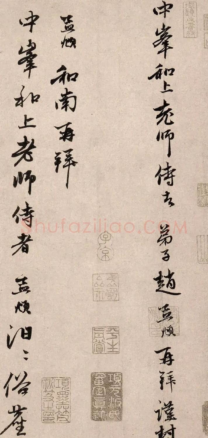 赵孟頫行草书《俗尘帖》 | 名家书法作品精选