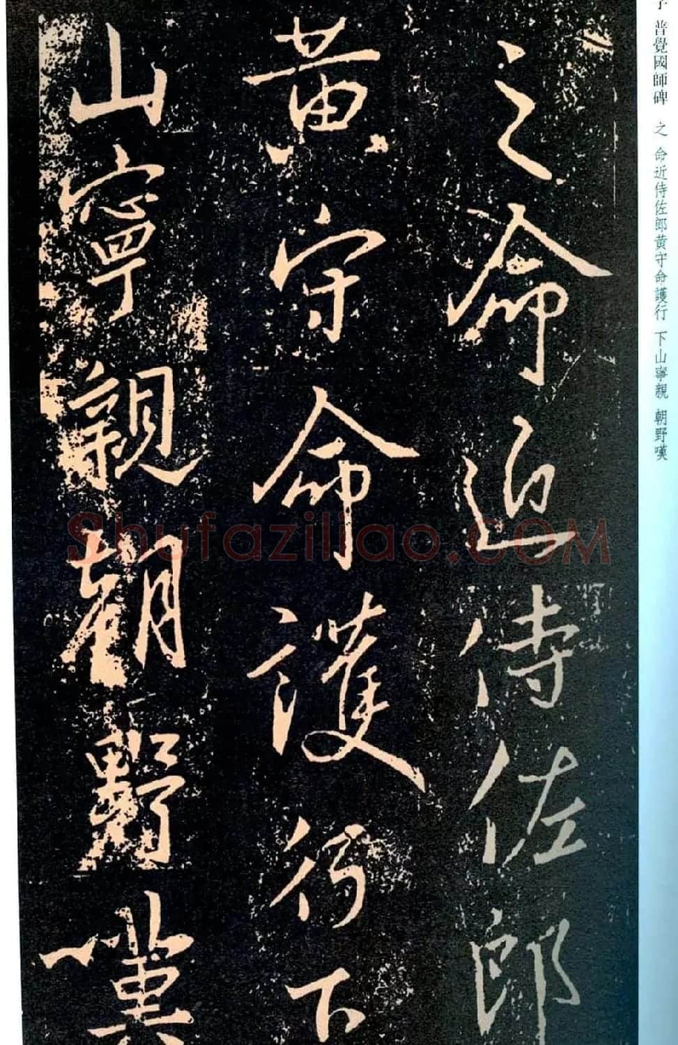 王羲之书法集字《普觉国师碑铭帖》 | 书法碑帖