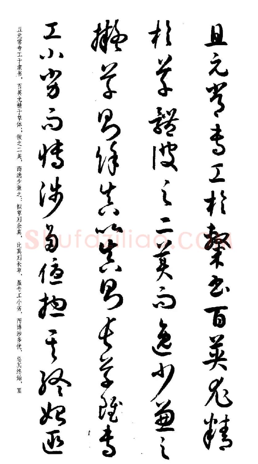 名家草书字帖《潘伯鹰临书谱》 | 毛笔草书字帖