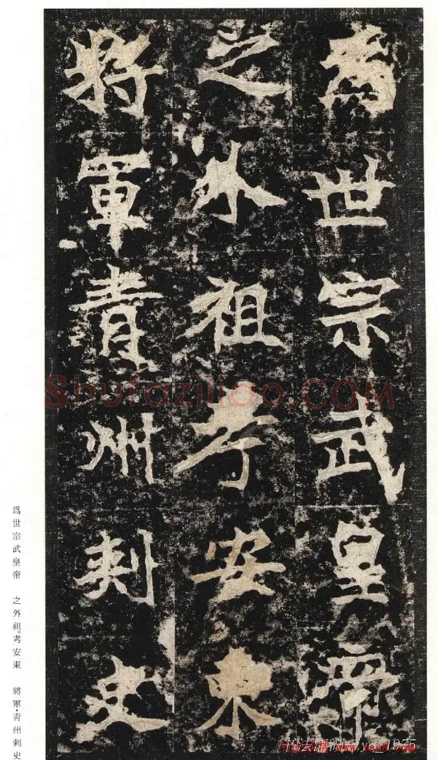 北魏楷书《高贞碑》日本二玄社原色法帖 | 书法碑帖
