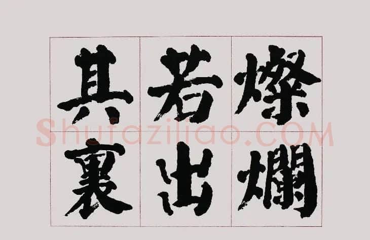 李跃年大字楷书《曹操诗册》 | 书法作品精选