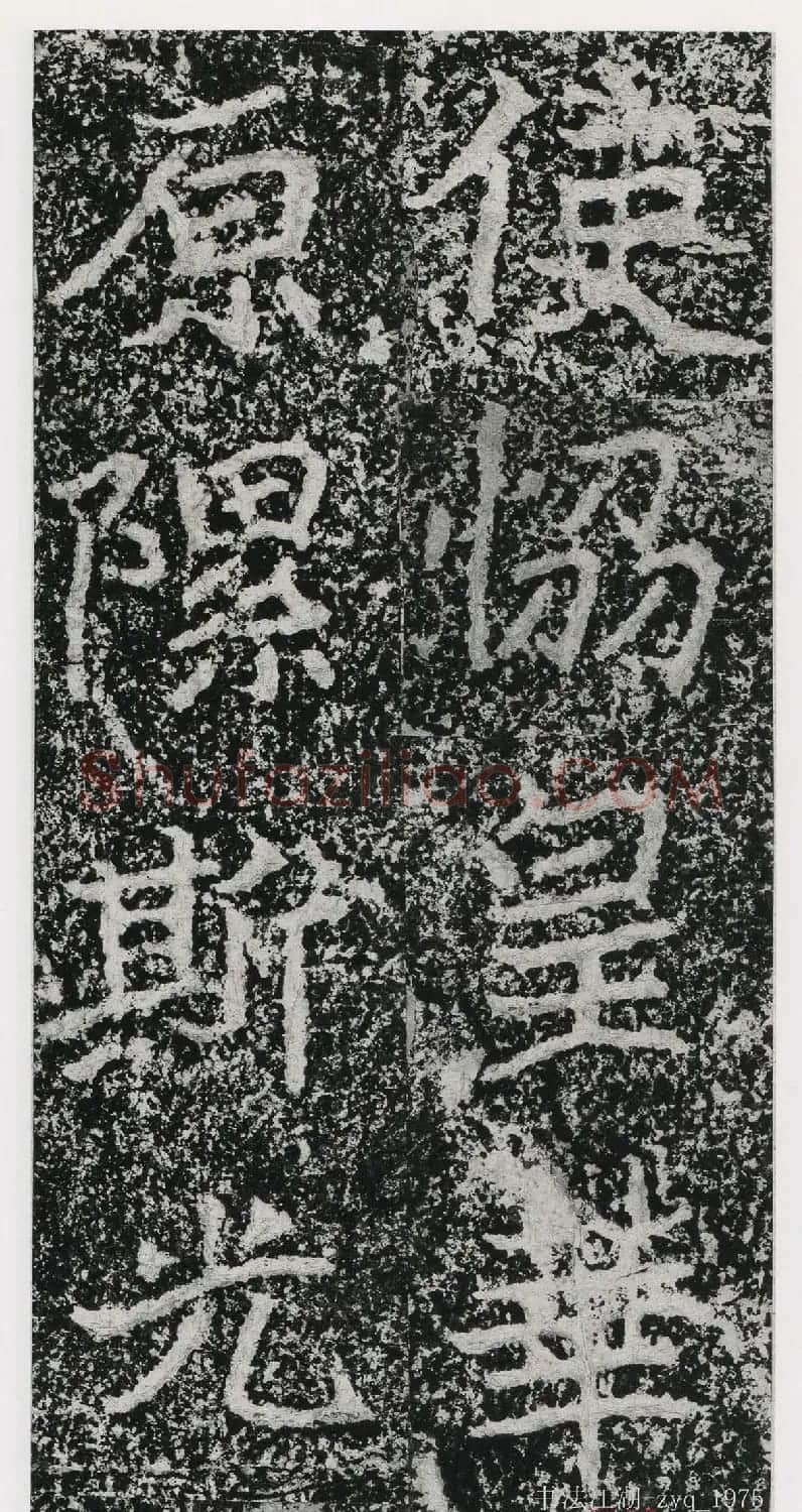 北魏郑道昭楷书《郑羲下碑》二玄社版 | 书法碑帖