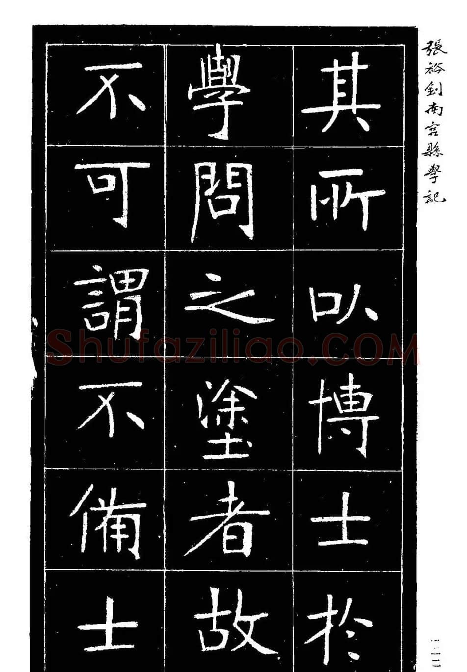 张裕钊楷书欣赏《重修南宫县学记》 | 毛笔楷书字帖