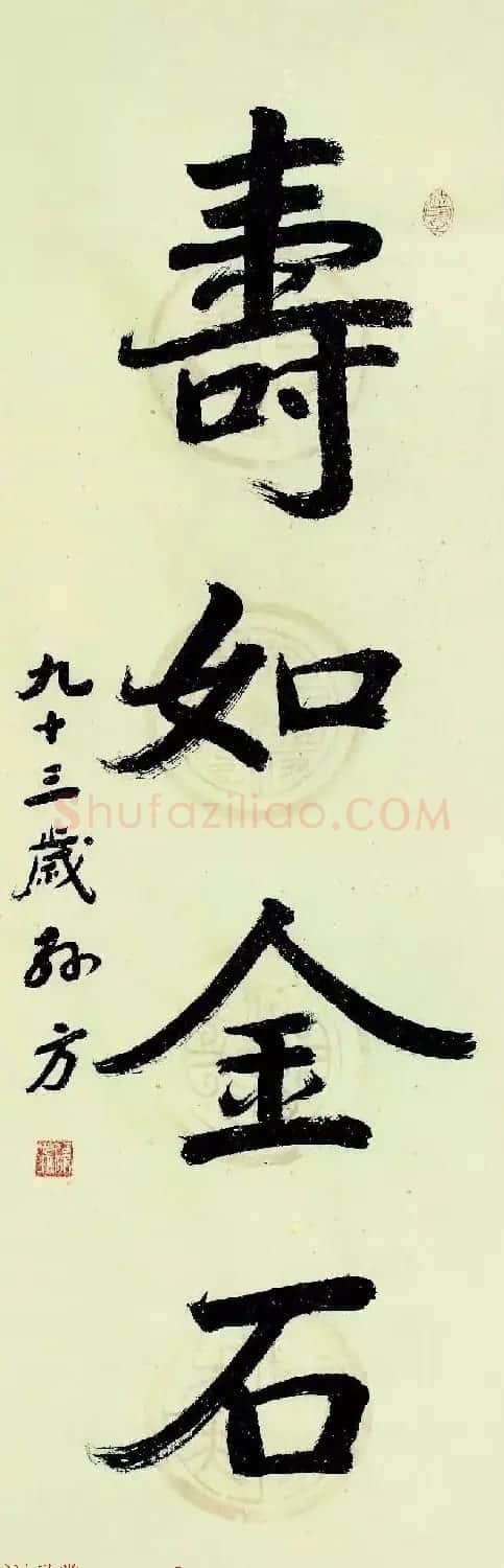 特邀15位书法家写:寿如金石 | 名家书法作品赏析