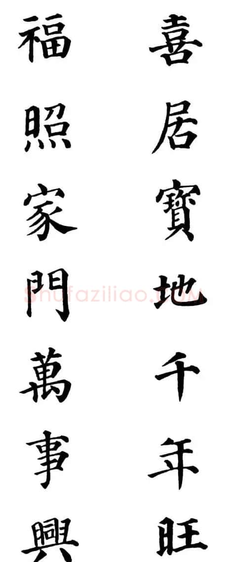 2013颜体楷书书法春联30幅 | 书法名家作品鉴赏