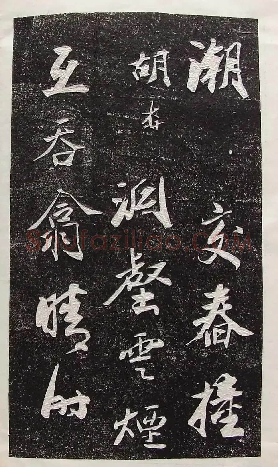 行草书法拓片欣赏《王羲之山联句》 | 名家书法作品精选