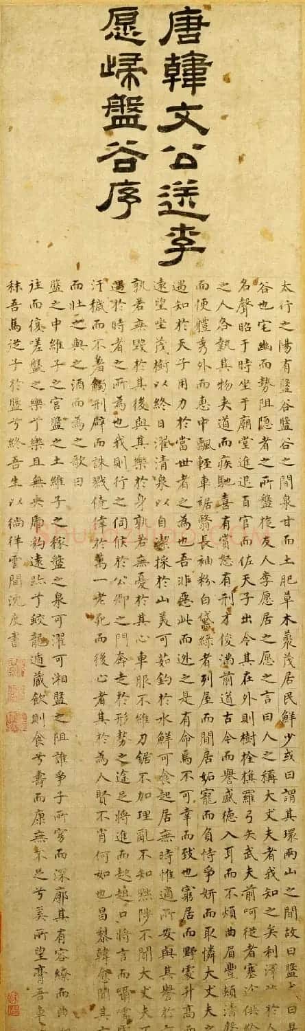明代沈度楷书代表作《盘谷序》轴 | 名家书法作品精选