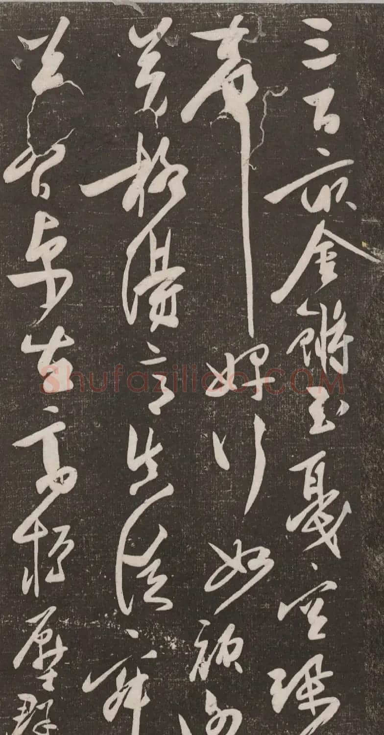 秦观书法欣赏《秦邮续帖之秦少游书》 | 书法碑帖