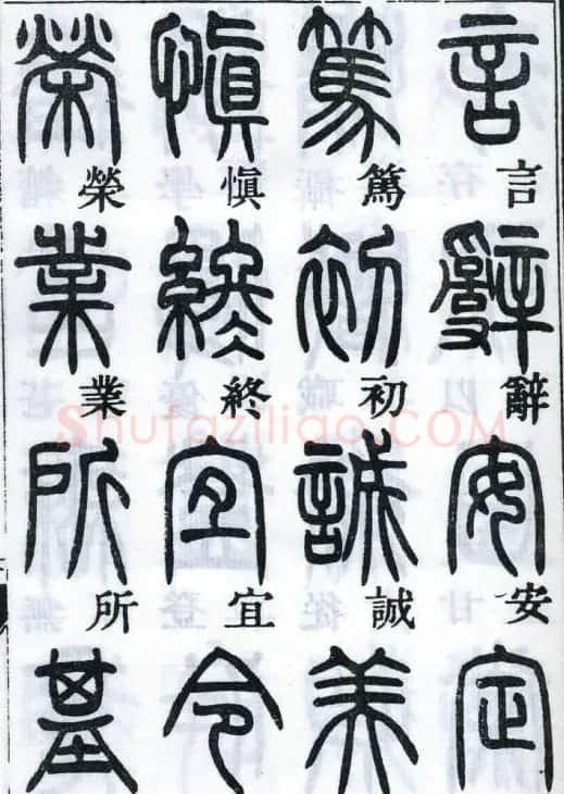 邓石如书法篆书欣赏《千字文》 | 软笔篆书字帖