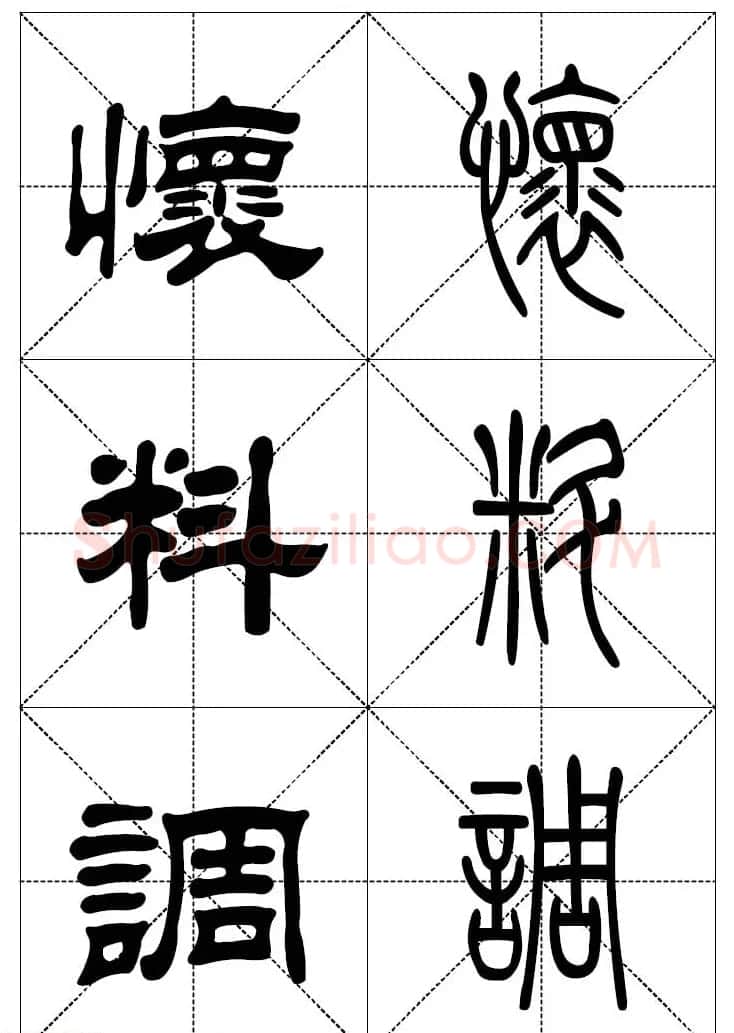 常用汉字－篆书隶书对照大字帖完全本 | 毛笔篆书字帖