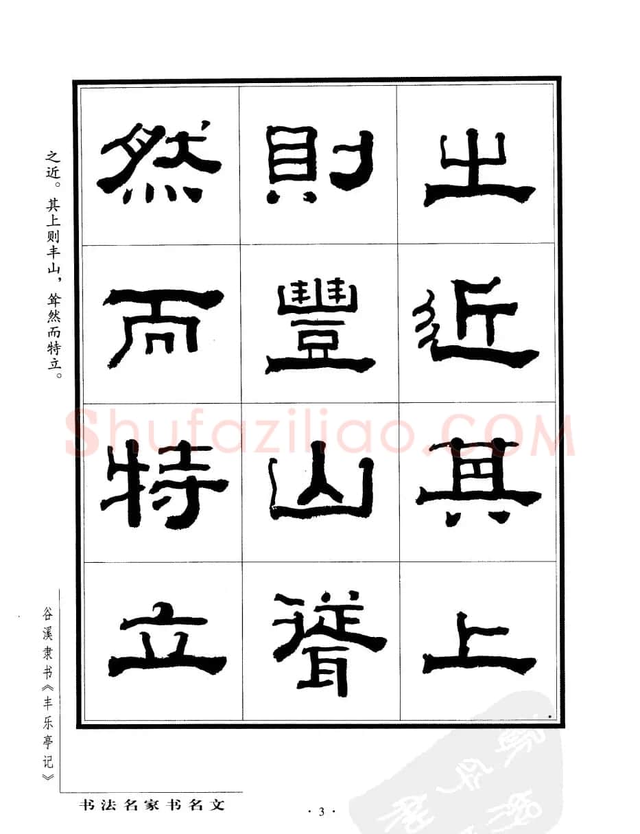 谷溪隶书字帖欣赏《丰乐亭记》 | 毛笔隶书字帖