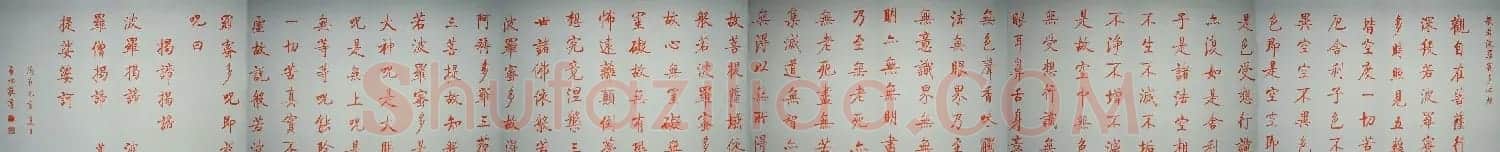 启功朱笔小楷作品《心经》 | 书法心经作品
