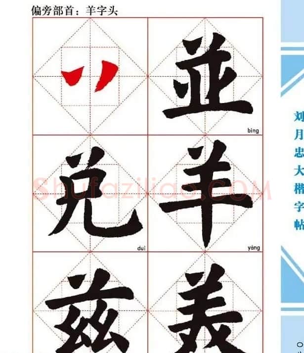 《刘月忠大楷字帖》三方格练字本 | 软笔楷书字帖