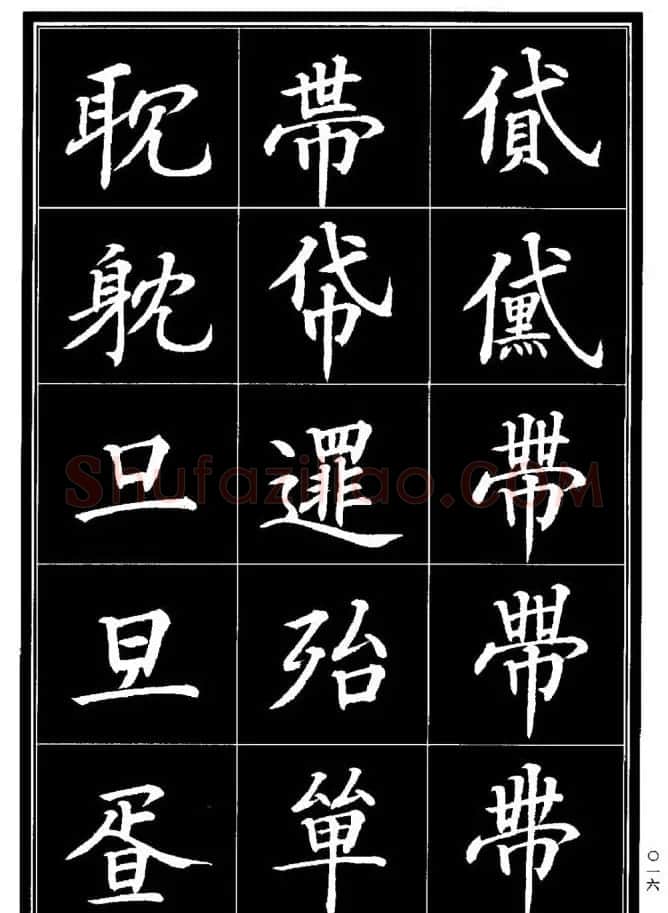 学书法参考资料《楷书书法异体字集锦》 | 毛笔楷书字帖