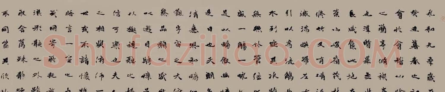 李松书法作品欣赏兰亭集序 | 兰亭集序