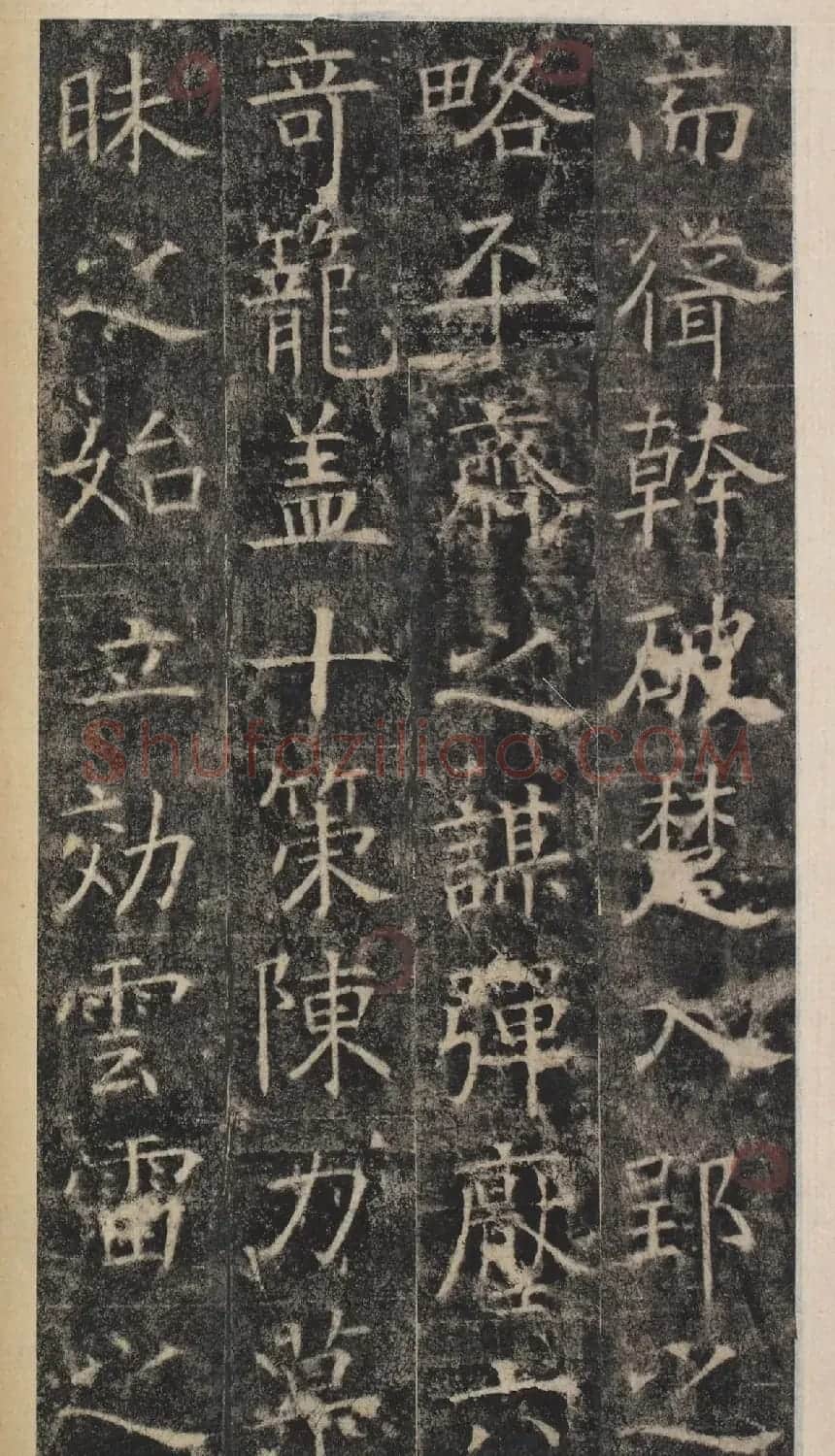 唐代于志宁撰《张琮碑》明拓本 | 书法碑帖