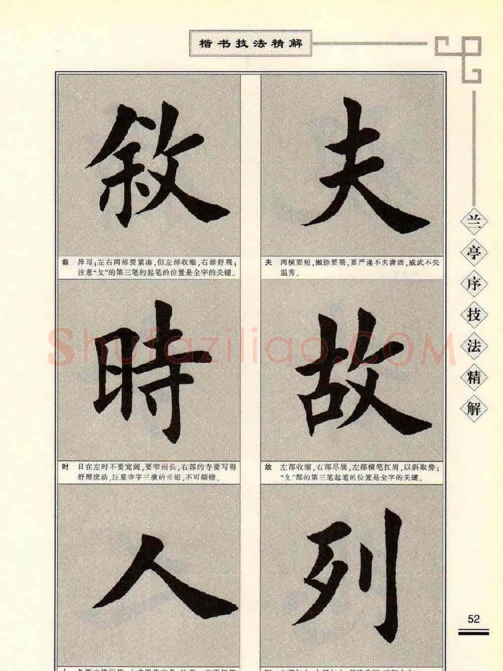 田英章字帖兰亭序技法精解（楷书） | 毛笔楷书字帖