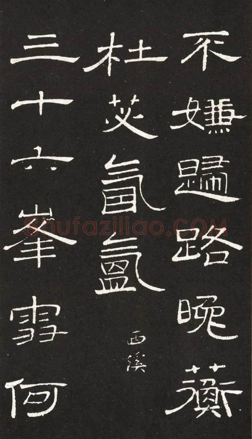王铎隶书欣赏轻舠容裔泛等诗八首 | 名家书法作品赏析